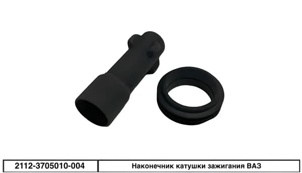 Наконечник катушки зажигания для а/м ВАЗ 2108-2115, 2170-2194, Vesta, Largus, Chevrolet Niva (16 кл.)