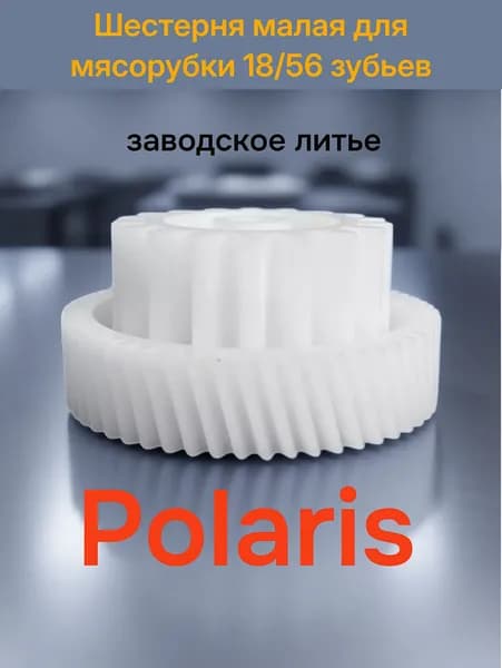 Шестерня малая для мясорубки Polaris 18/56 зубьев. 007023 (41с)