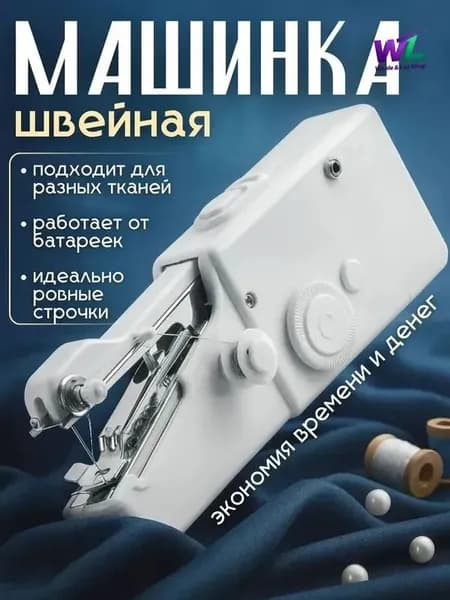Швейная машина Мини швейная машинка