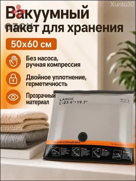 Прозрачный компрессионный пакет 50х60 см с черной застежкой, применяемый для гардероба в путешествиях и дома без помпы, считается качественным эксклюзивом.