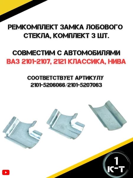 Ремкомплект замка лобового стекла для ВАЗ 2101-2107, 2121 Классика, Нива комплект 3 шт.