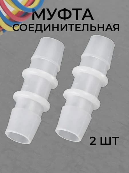 Муфта для шланга , ABS пластик