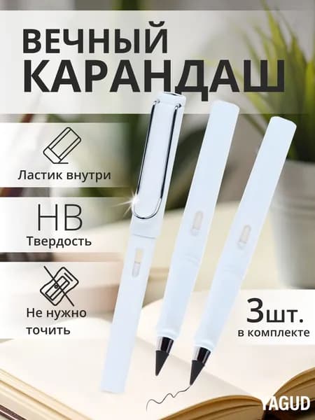 Вечный карандаш с ластиком набор 3шт, белый, чернографитный / карандаш простой в использовании
