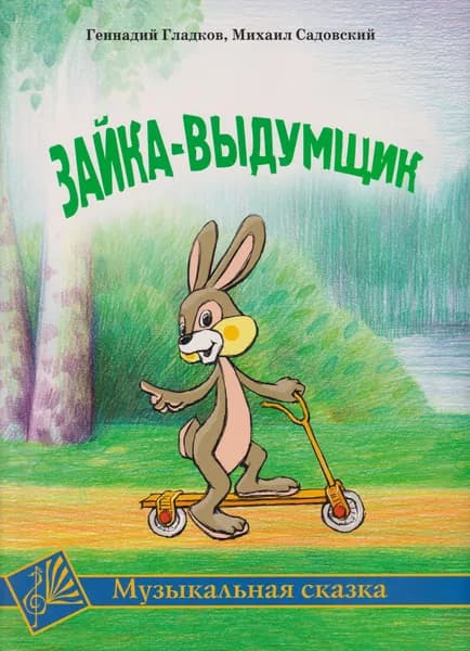 Г. Гладков. Зайка-выдумщик. Музыкальная сказка. Нотный сборник | Гладков Геннадий Игоревич, Садовский Михаил Рафаилович