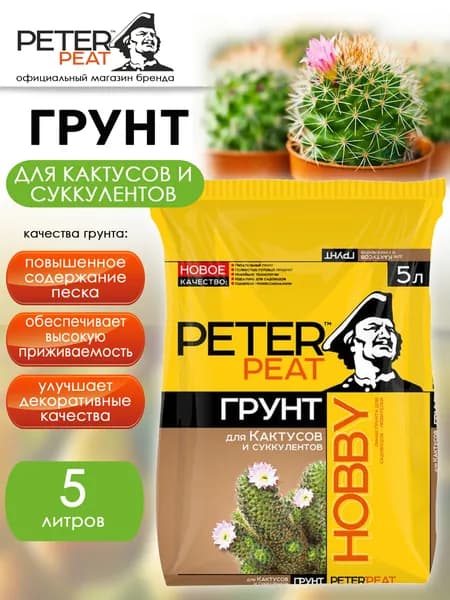 Грунт для кактусов и суккулентов 5 л Хобби Peter Peat
