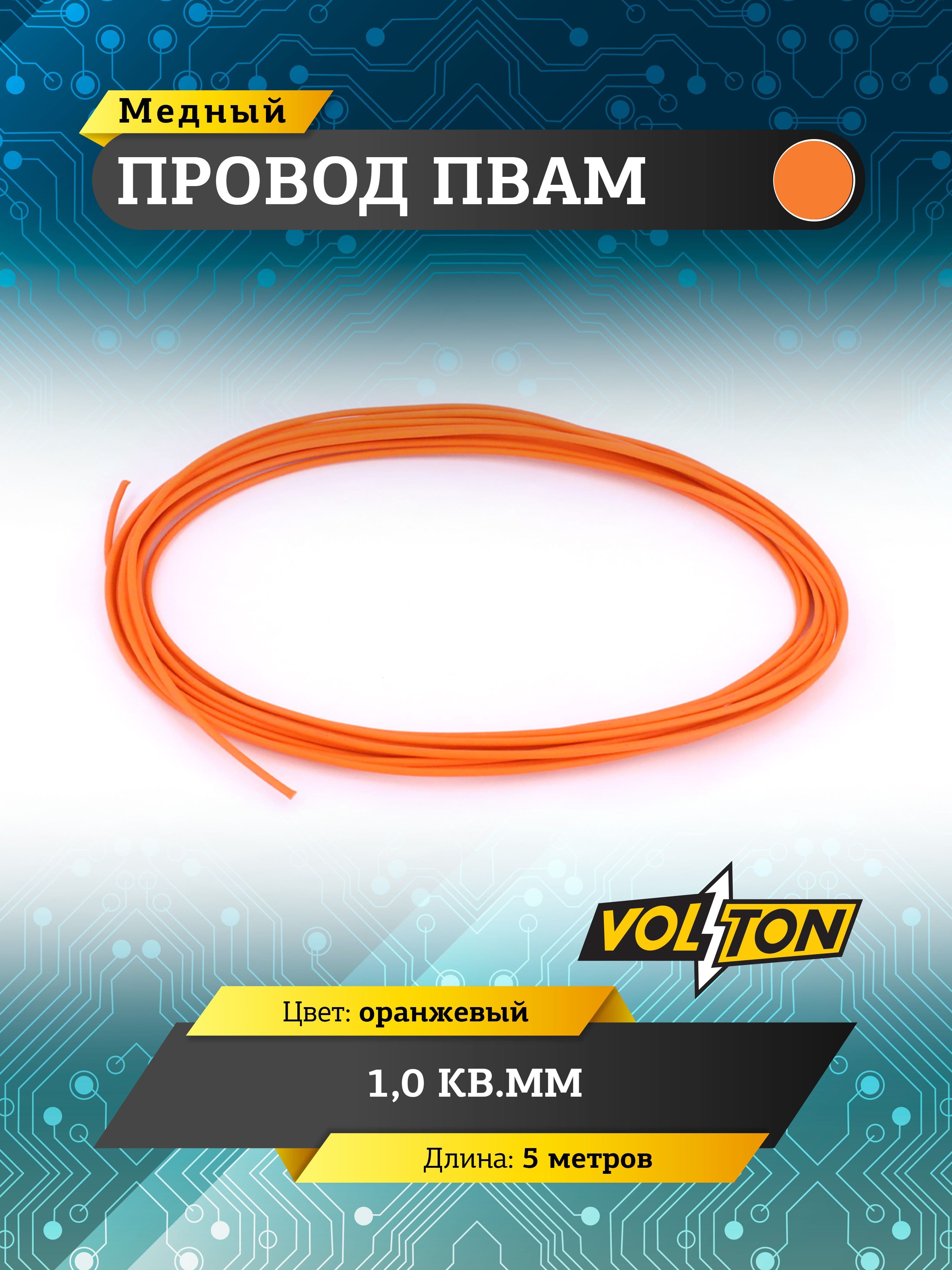 Провод ПВАМ VOLTON 1,0 кв.мм, 5 м (оранжевый)