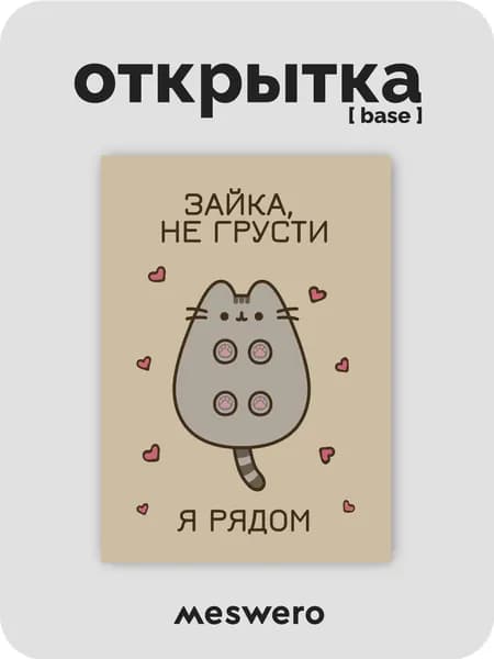 открытка meswero / cats / зайка, не грусти