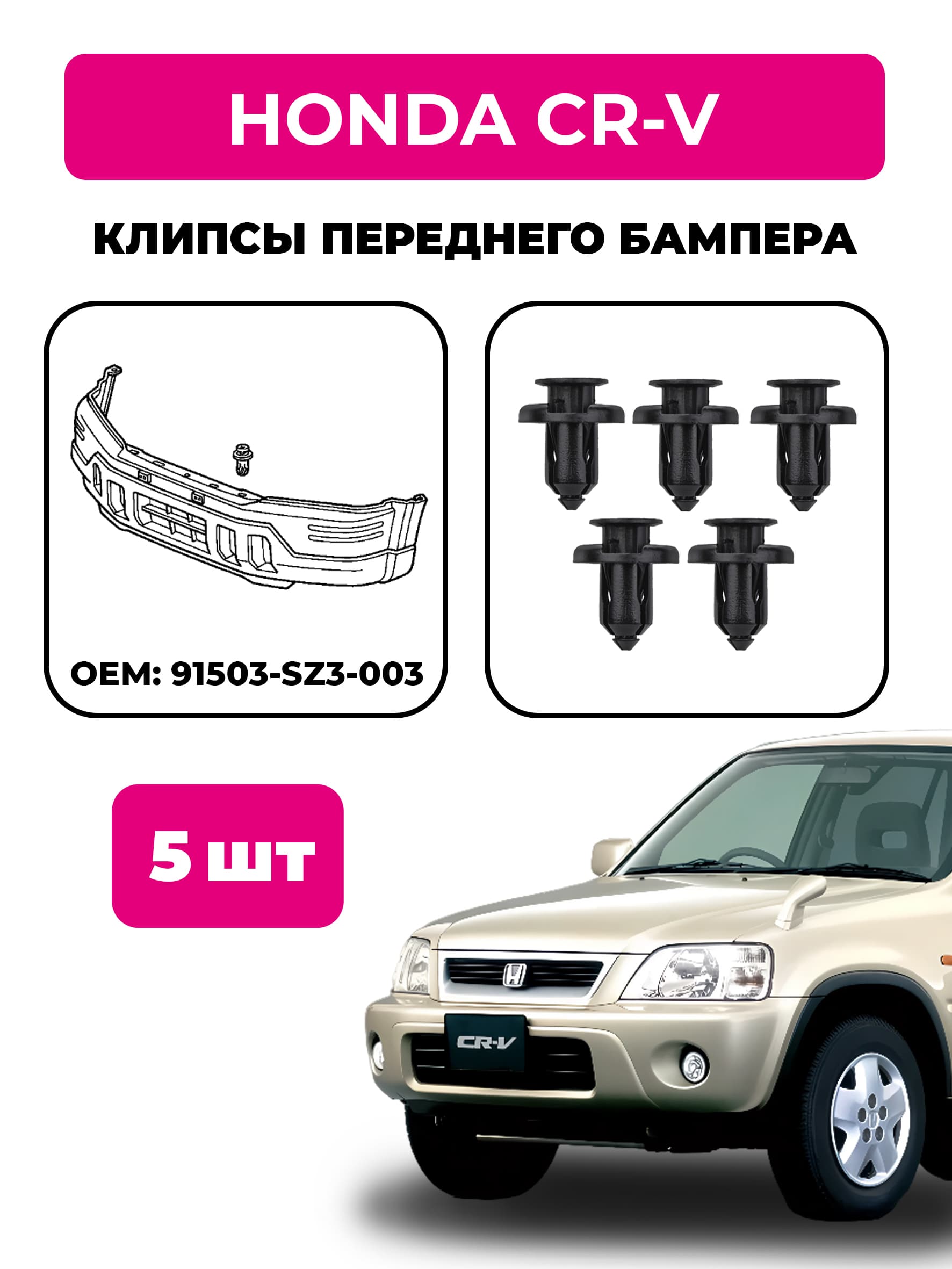 Клипсы переднего бампера Honda CR-V (комплект 5 шт), OEM 91503-SZ3-003