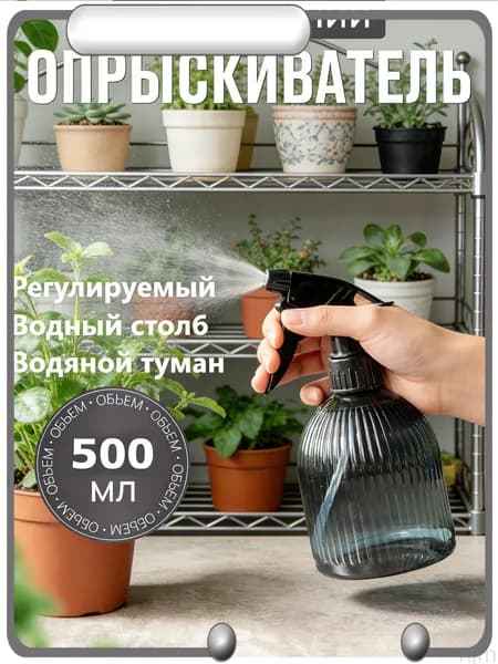 Пульверизатор, 0.5 л 1 шт