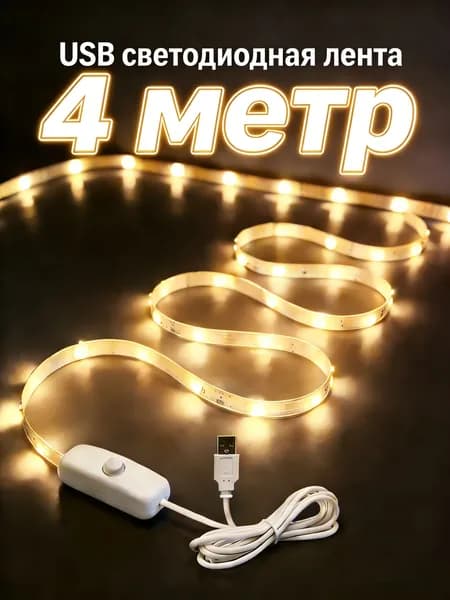 Светодиодная лента 5 Вт, IP26, Теплый белый, 1 шт
