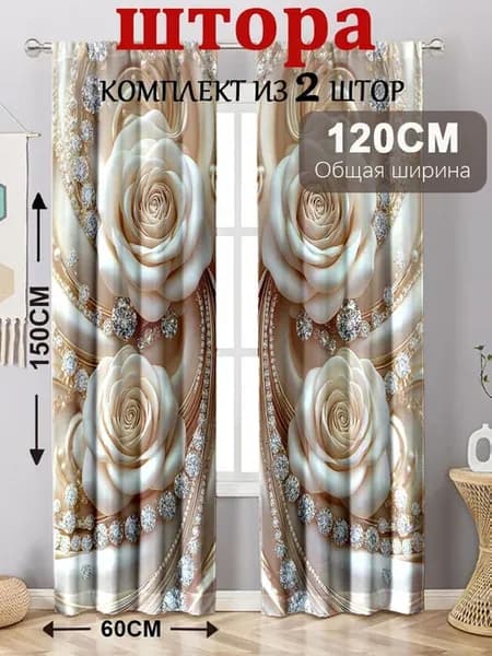 Комплект штор портьера 120х150 см крепление Без крепления ра