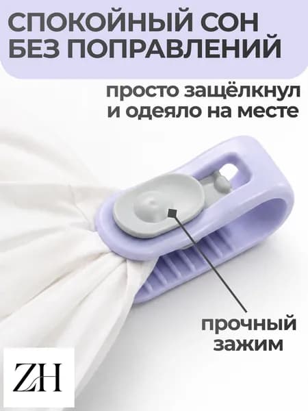 Фиксаторы для одеяла и простыни, клипсы зажимы для пододеяльника и простыни, держатели для постельного белья, покрывала и штор, 4 шт, сиреневый