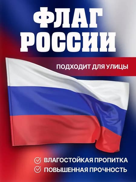 Флаг России без герба большой / прочный / влагозащитный