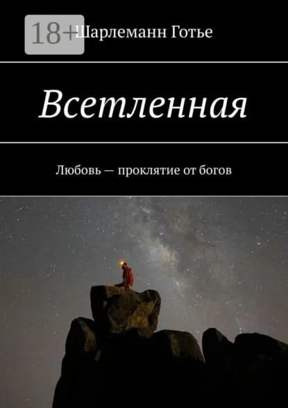 Всетленная. Любовь проклятие от богов | Шарлеманн Готье | Электронная книга