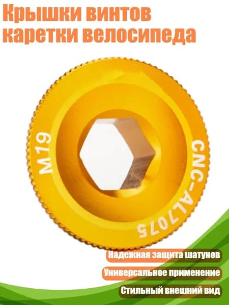 Крышки винтов каретки велосипеда, Золото M19