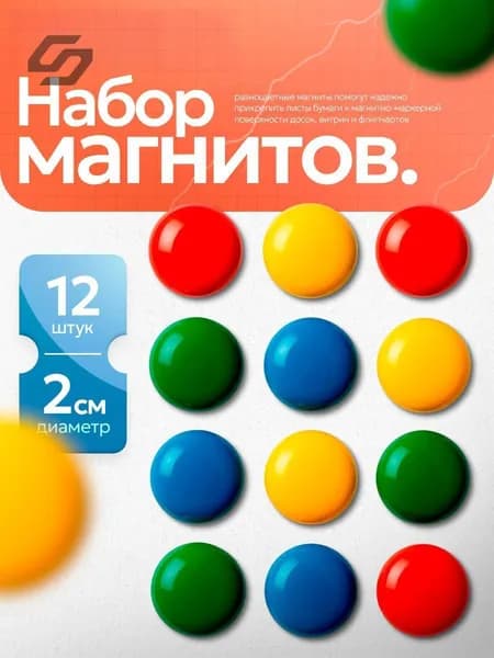 Магниты для доски маркерной / магниты на холодильник / 12 штук