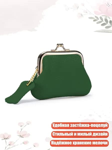 Кожаный кошелек для мелочи с замком-поцелуем, Зеленый