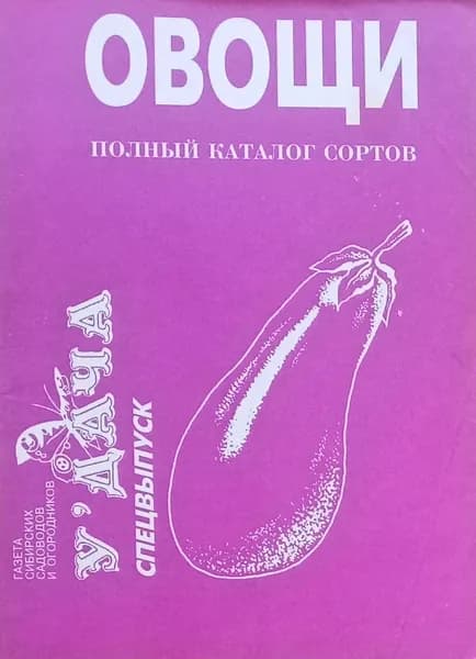Полный каталог сортов. Овощи