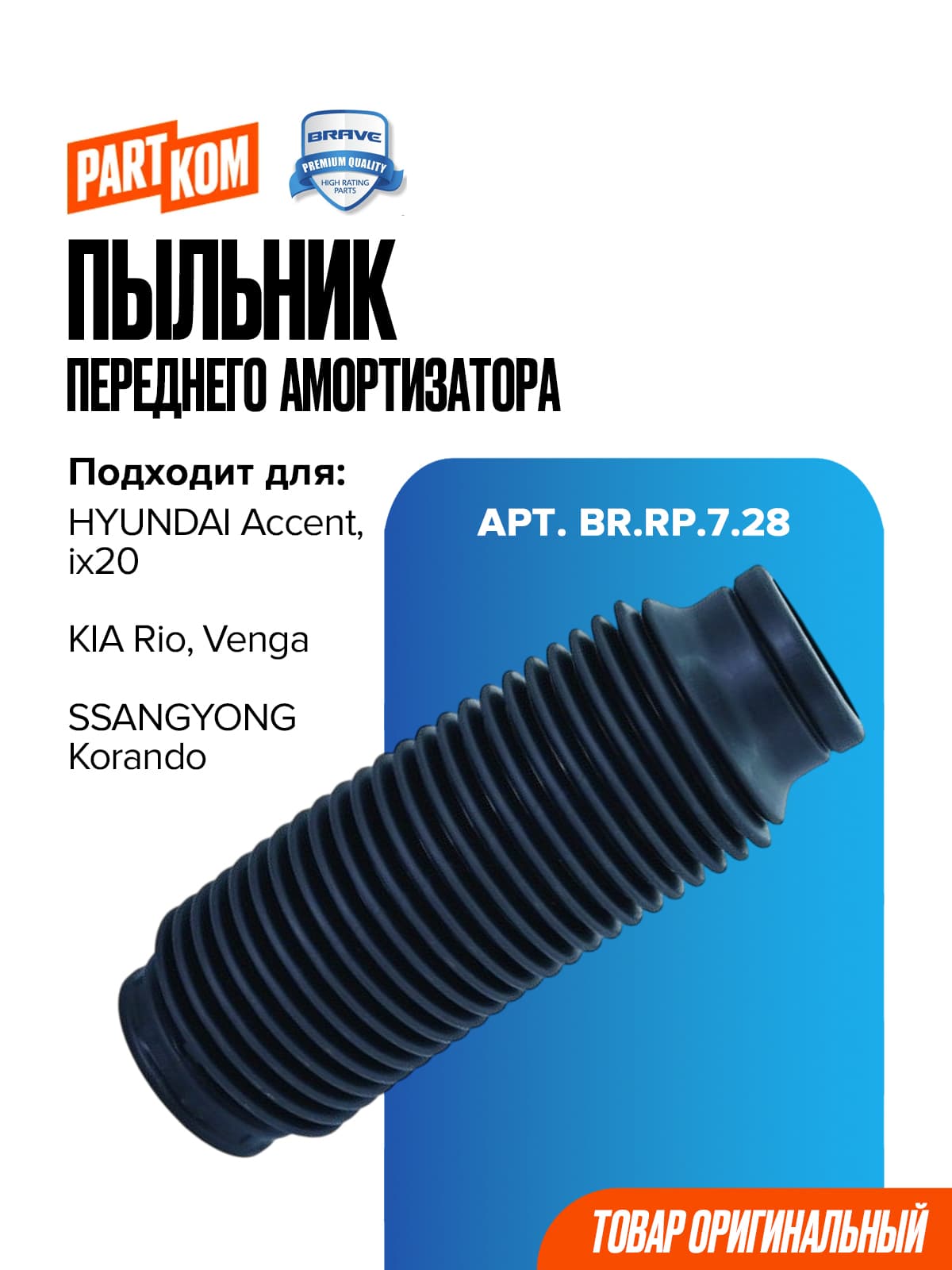 Пыльник амортизатора переднего для Hyundai Accent, Kia Rio / Хендай Акцент, Киа Рио, BRAVE BRRP728
