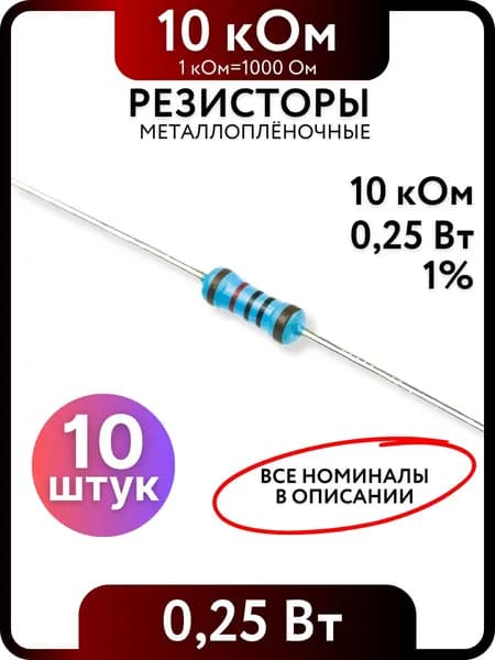 Резистор 10 кОм,0,25(1/4)Вт, 1% металлоплёночный, 10шт
