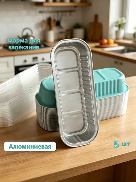 Форма для запекания, Прямоугольная, 6.5 см x 16.5 см, 5 шт