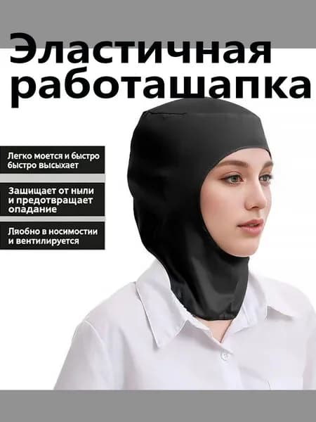 Рабочая кепка с эластичной резинкой, обеспечивающая защиту от пыли, воздухопроницаемость и предотвращающая выпадение волос