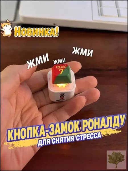 Брелок Ronaldo SIU со звуком, антистресс-кнопка