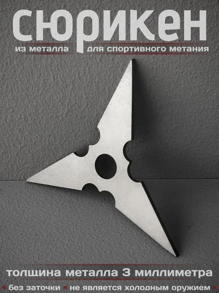 Сюрикен металлический для спортивного метания. Обработка "Stonewash". Диаметр 100 мм. 3SW