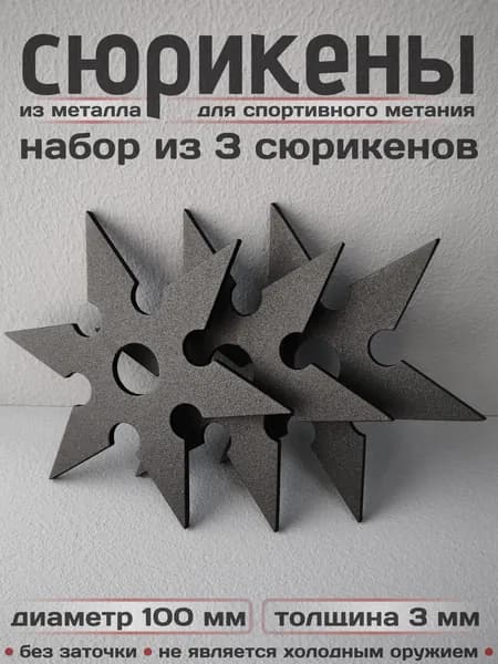 Сюрикены металлический для спортивного метания 3шт. Предназначены для тренировок. Окраска "Чёрный муар". Диаметр 100 мм. 6sBM