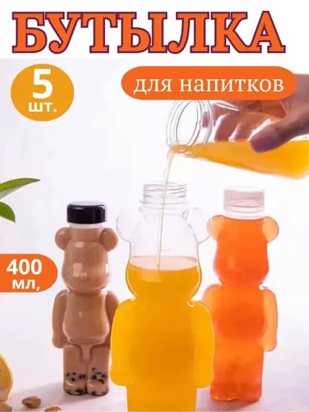 Бутылка мишка для напитков прозрачная 400мл, 5шт
