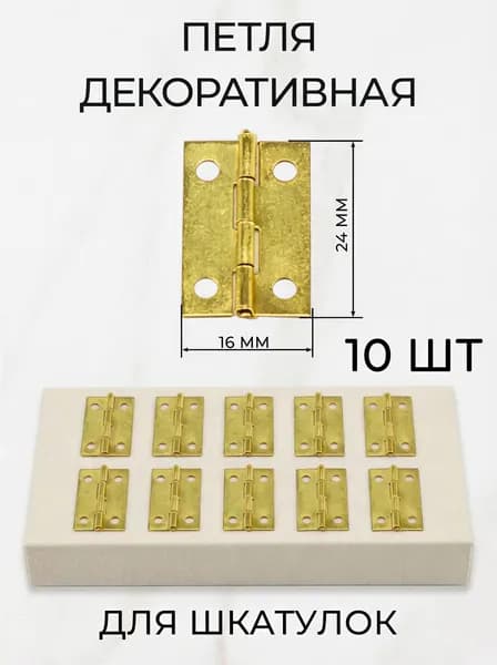 Петля декоративная для шкатулок 16х24 мм, набор 10 шт, золотой