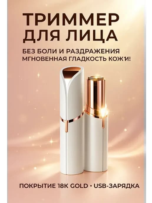Триммер женский для лица, усов и бровей