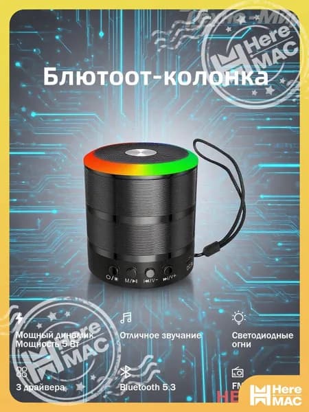 Беспроводная колонка HEREMAC