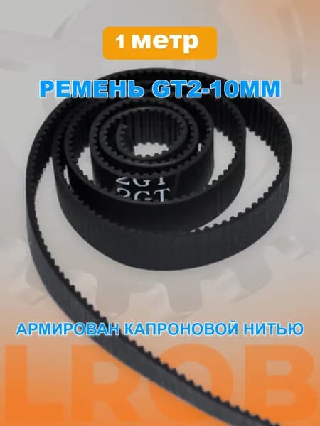 Зубчатый ремень gt2 10мм армирован капроновой нитью 1 метр