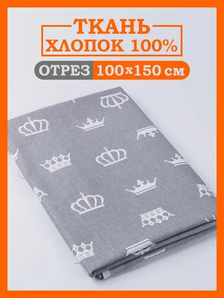 Ткань для шитья бязь цветная "Короны на сером". Ткань для постельного белья и одежды, материал для рукоделия, хобби, лоскутное шитье. Хлопок, отрез 1х1,5м
