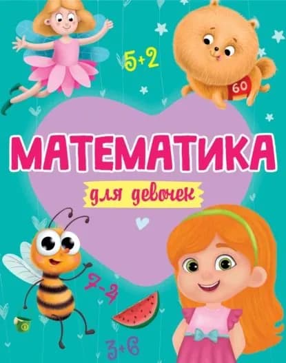 Математика для девочек | Электронная книга