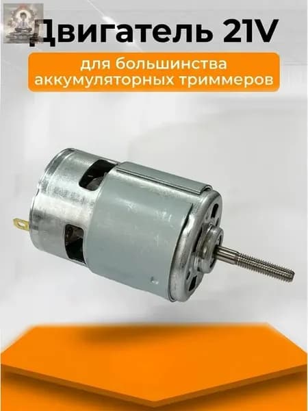 Двигатель электрический для аккумуляторного триммера