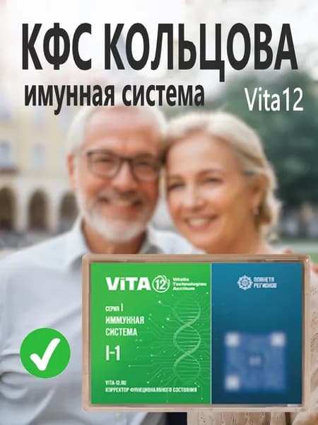 КФС Vita 12 / Серия I-1 - Иммунная система / 12 элементов