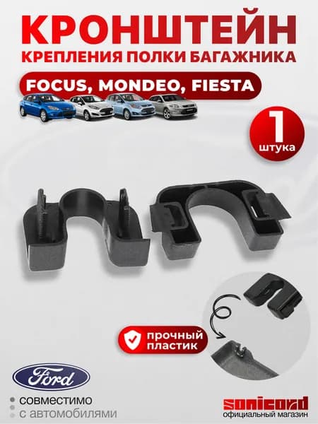 Кронштейн - крепление полки багажника (1 шт) (Focus 3-4; Mondeo 4; Fiesta 7-8) - OEM 1539663