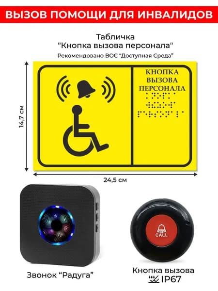 Кнопка вызова персонала и помощи инвалидам. Комплект системы вызова: звонок Радуга - 1 шт, кнопка универсальная - 1 шт, пиктограмма - 1 шт. Доступная среда.