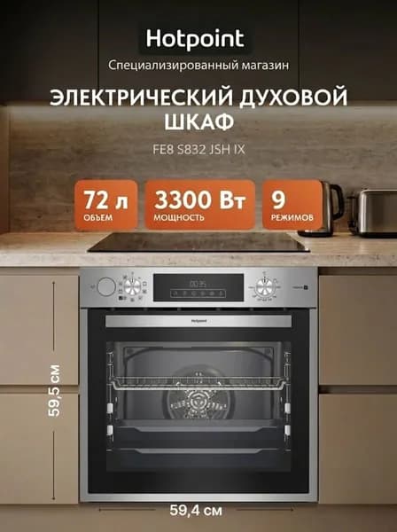 Встраиваемый электрический духовой шкаф Hotpoint FE8 S832 JSH IX, нержавеющая сталь