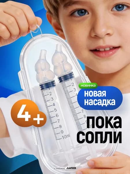 Шприц для промывания носа детский 10 мл 2 шт с насадками ирригатор для носа в контейнере от соплей