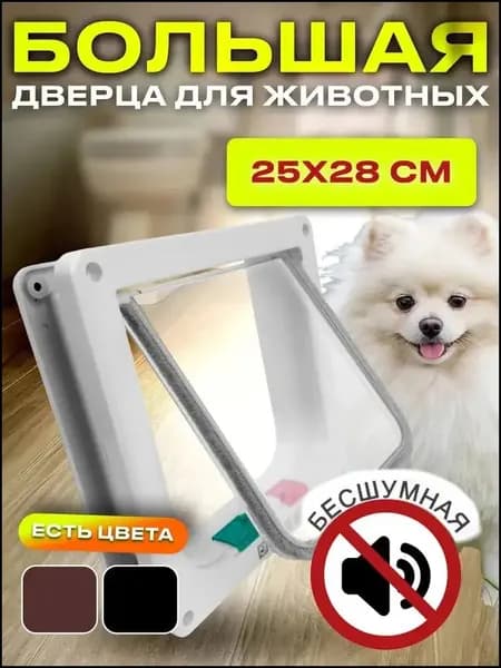 Дверца для кошек Котоход Дверь для кота 25x27,7x5 см, белая