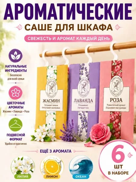 Ароматические саше для шкафа 6 шт устранение запахов и влаги натуральные подвесные ароматизаторы для одежды