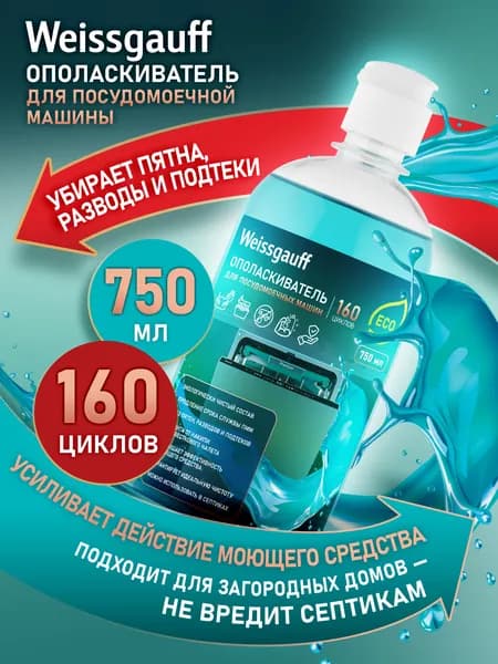 Ополаскиватель для посудомоечных машин Weissgauff ECO 750мл