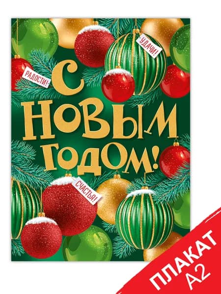 Плакат новогодний "С Новым годом!", А2, картон, 44х60 см