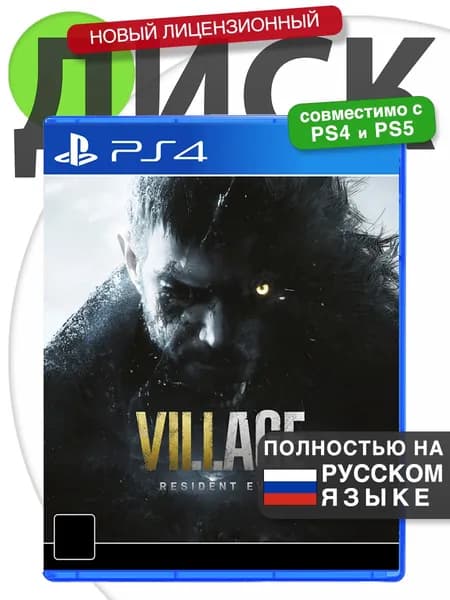 Игра PS4 Resident Evil 8 Village (Русская версия) Диск Резидент Эвил Виладж для PlayStation 4, PlayStation 5