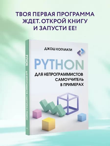 Python для непрограммистов. Самоучитель в примерах