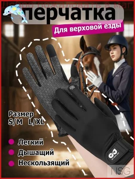 Аксессуары для конного спорта