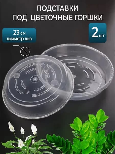 Поддон для цветов,23 см х 23 см х 4 см